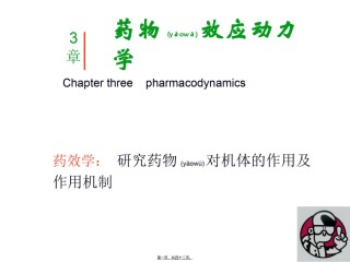 2022年医学专题—【若风制作】药效学(2012.8五年本).ppt