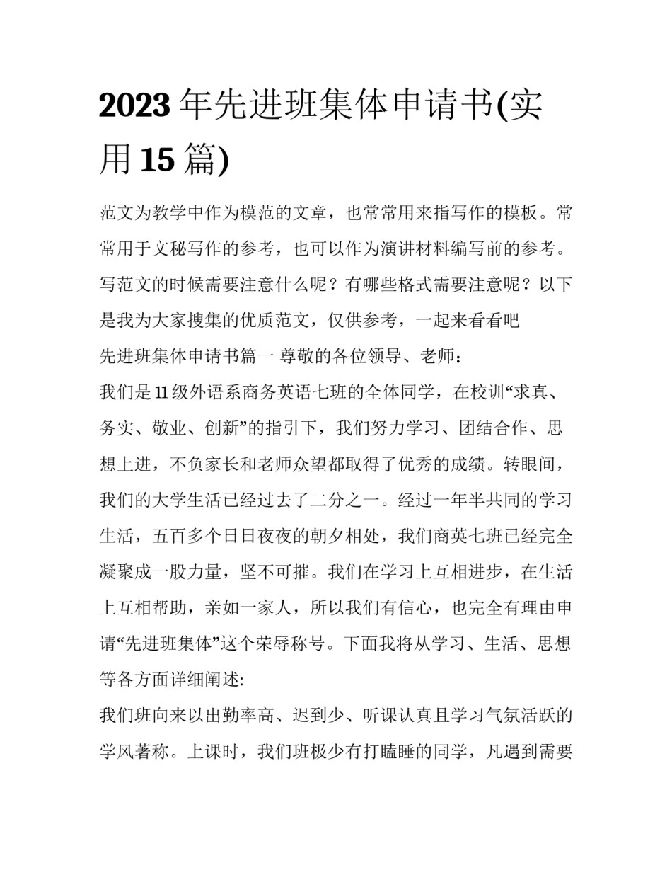 2023年先进班集体申请书(实用15篇)_第1页