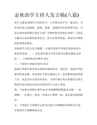金秋助学主持人发言稿(八篇)