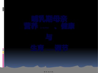 2022年医学专题—-哺乳期母亲营养、健康与生育调节.pptx