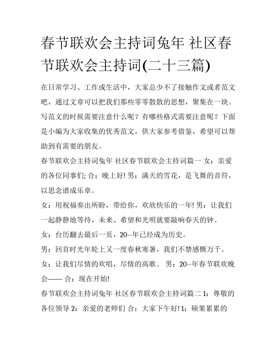 春节联欢会主持词兔年 社区春节联欢会主持词(二十三篇)_第1页