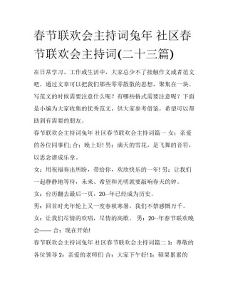 春节联欢会主持词兔年 社区春节联欢会主持词(二十三篇)