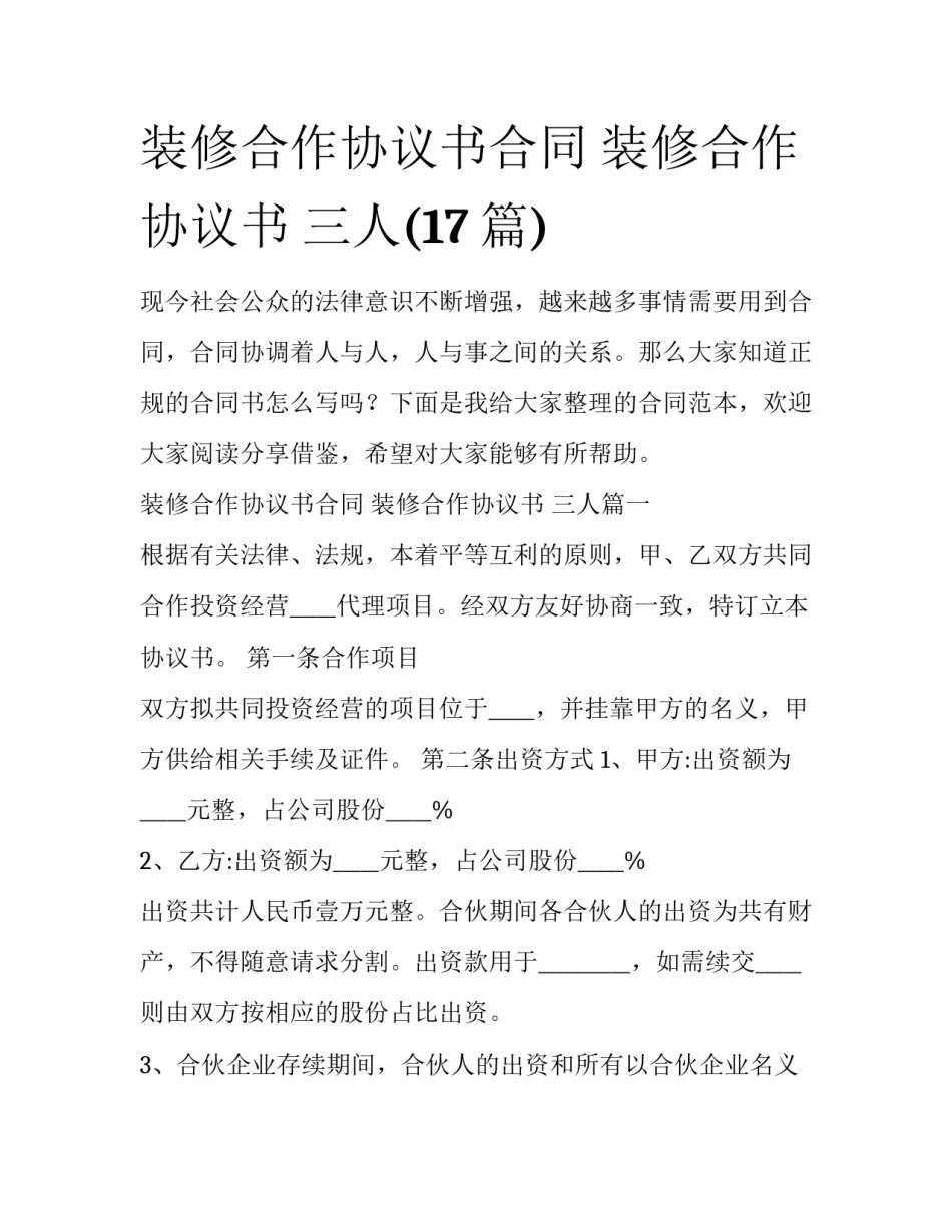 装修合作协议书合同 装修合作协议书 三人(17篇)_第1页