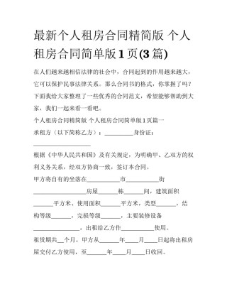 最新个人租房合同精简版 个人租房合同简单版1页(3篇)