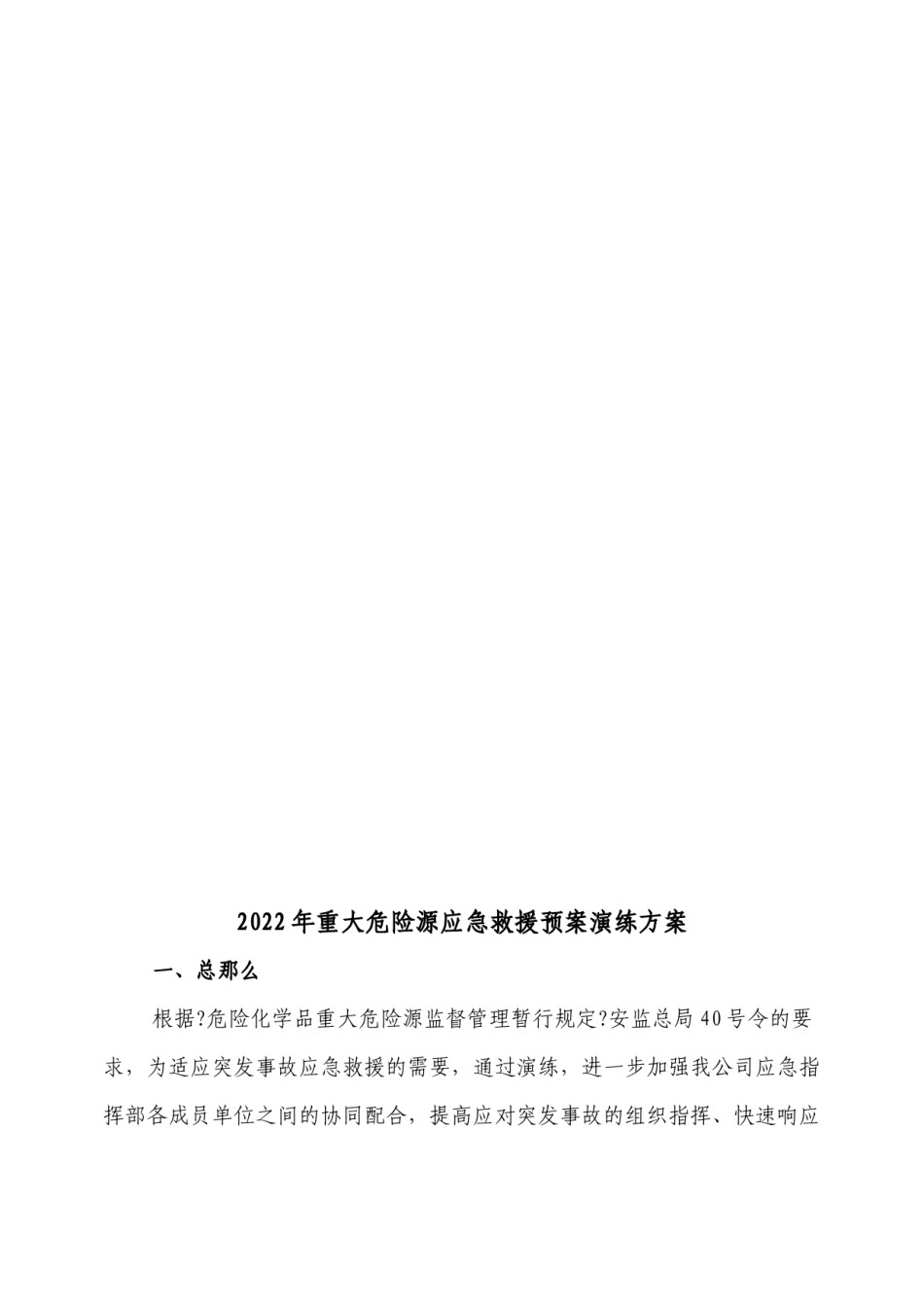 2022年医学专题—【2019年整理】重大危险源事故应急救援预案演练.docx_第1页