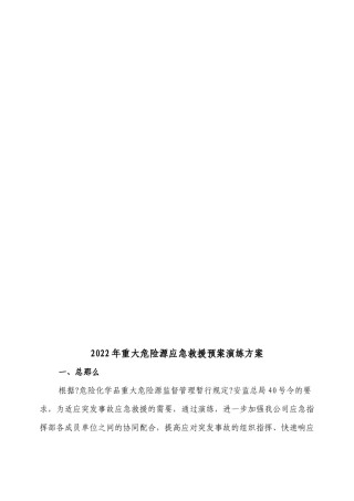 2022年医学专题—【2019年整理】重大危险源事故应急救援预案演练.docx