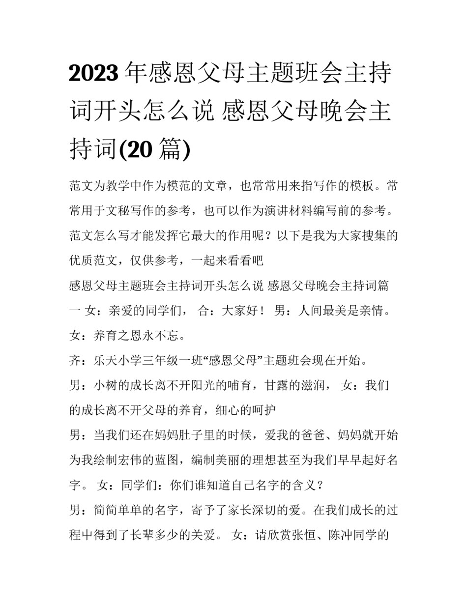 2023年感恩父母主题班会主持词开头怎么说 感恩父母晚会主持词(20篇)_第1页