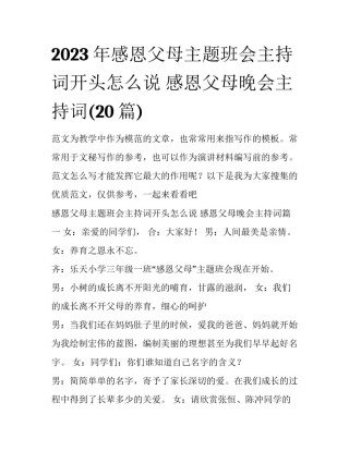 2023年感恩父母主题班会主持词开头怎么说 感恩父母晚会主持词(20篇)