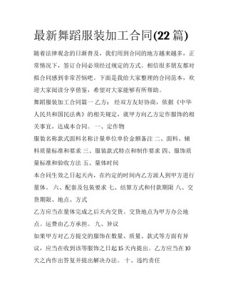 最新舞蹈服装加工合同(22篇)