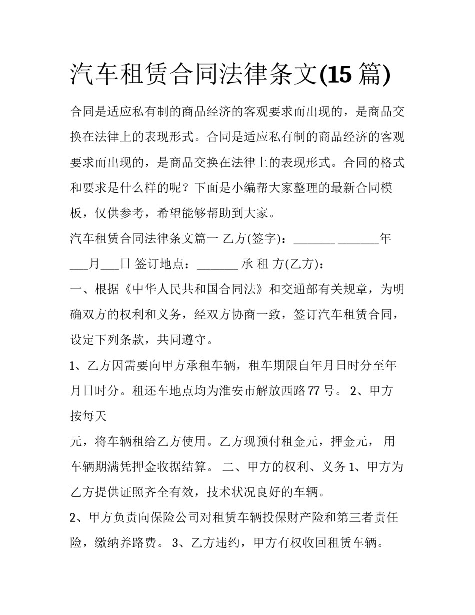 汽车租赁合同法律条文(15篇)_第1页