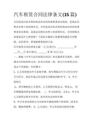 汽车租赁合同法律条文(15篇)