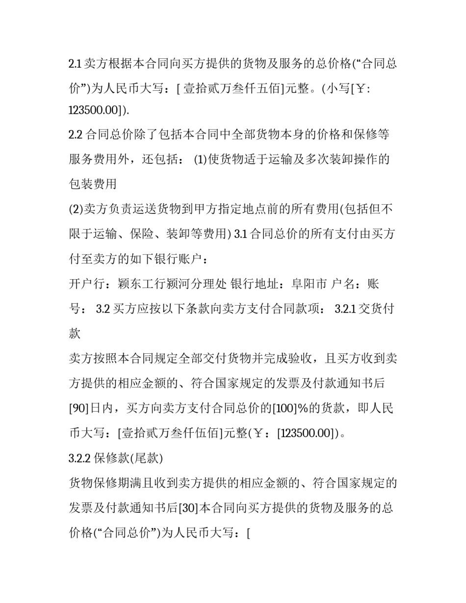 最新货物采购合同有效期多久 货物采购合同违约金20%法律规定(十五篇)_第2页