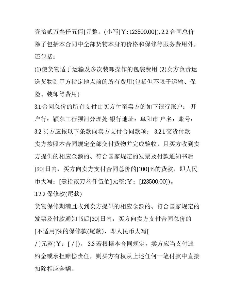 最新货物采购合同有效期多久 货物采购合同违约金20%法律规定(十五篇)_第3页