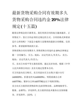 最新货物采购合同有效期多久 货物采购合同违约金20%法律规定(十五篇)