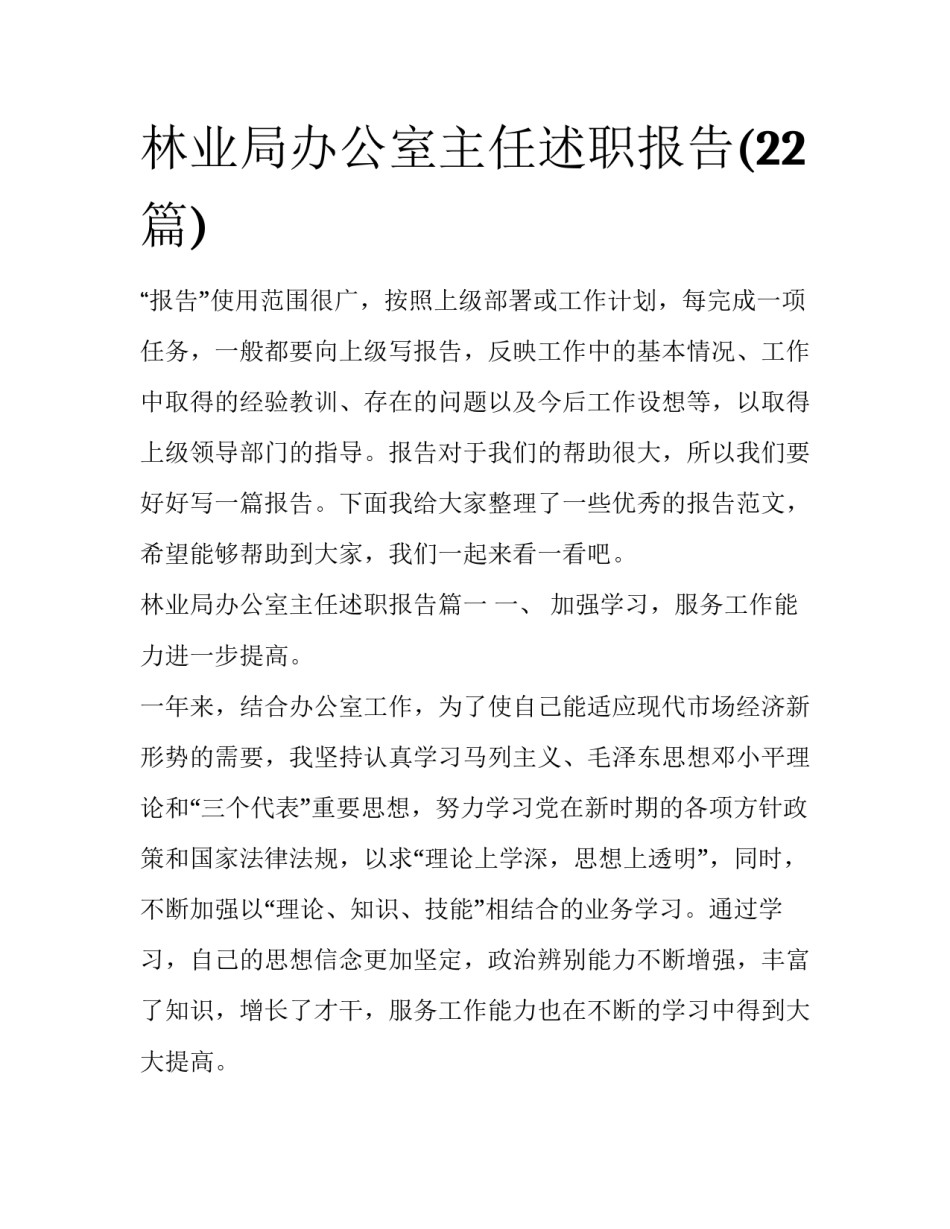 林业局办公室主任述职报告(22篇)_第1页