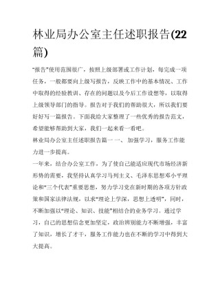 林业局办公室主任述职报告(22篇)