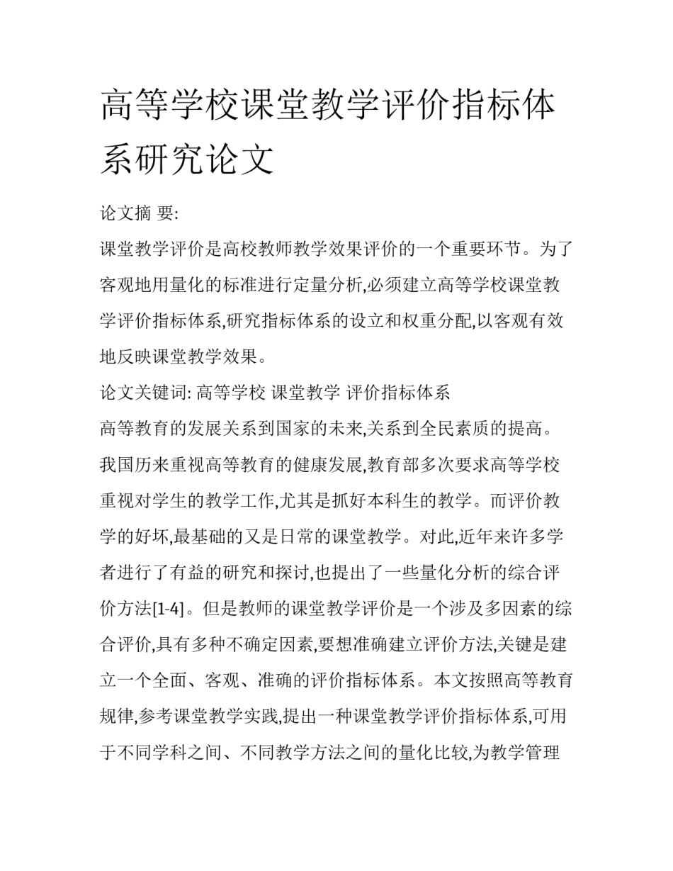高等学校课堂教学评价指标体系研究论文_第1页