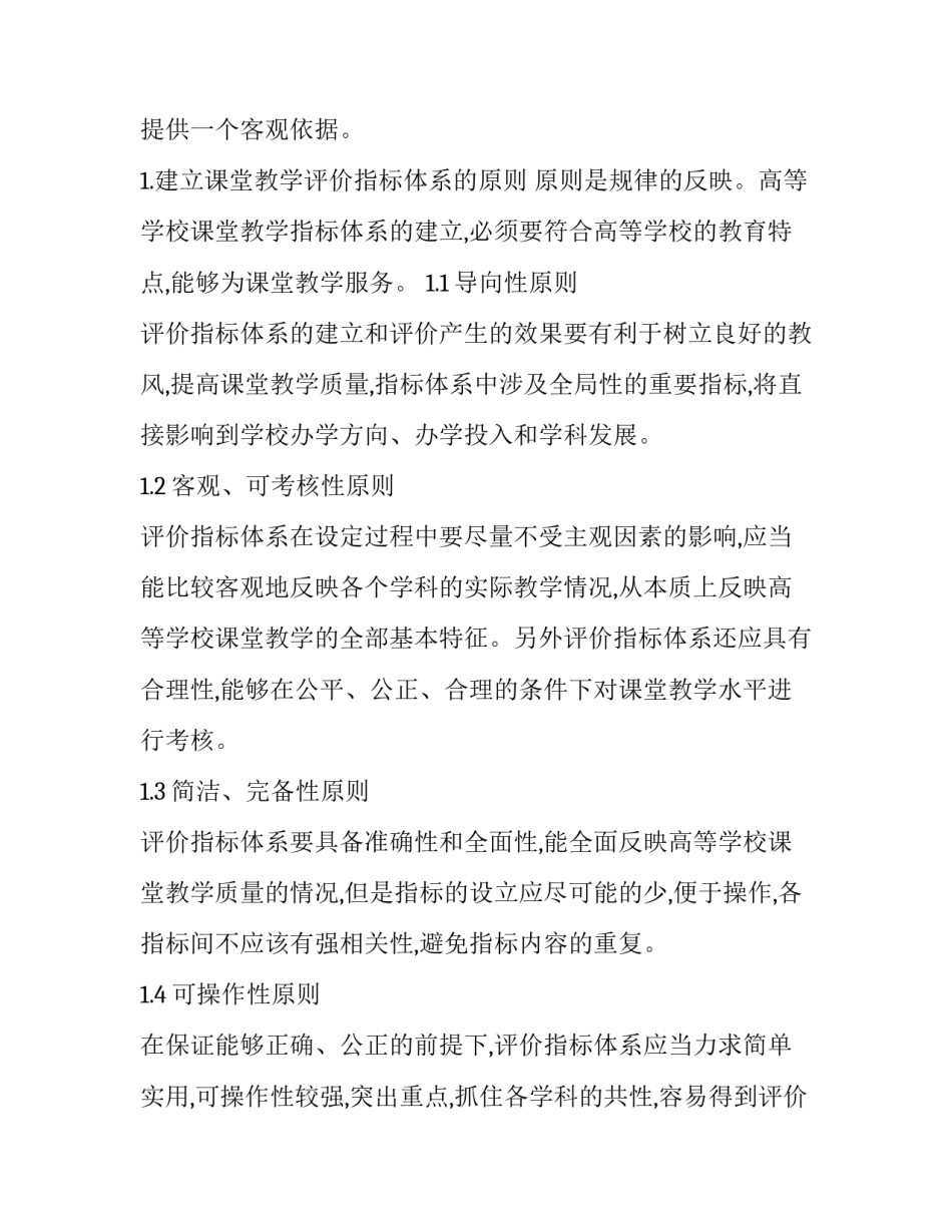 高等学校课堂教学评价指标体系研究论文_第2页