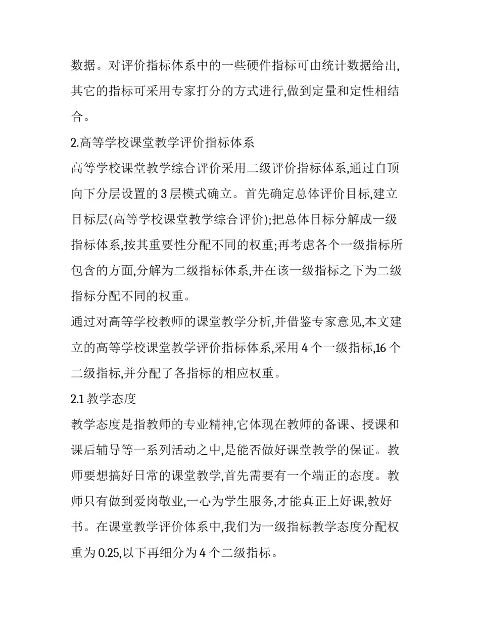 高等学校课堂教学评价指标体系研究论文_第3页