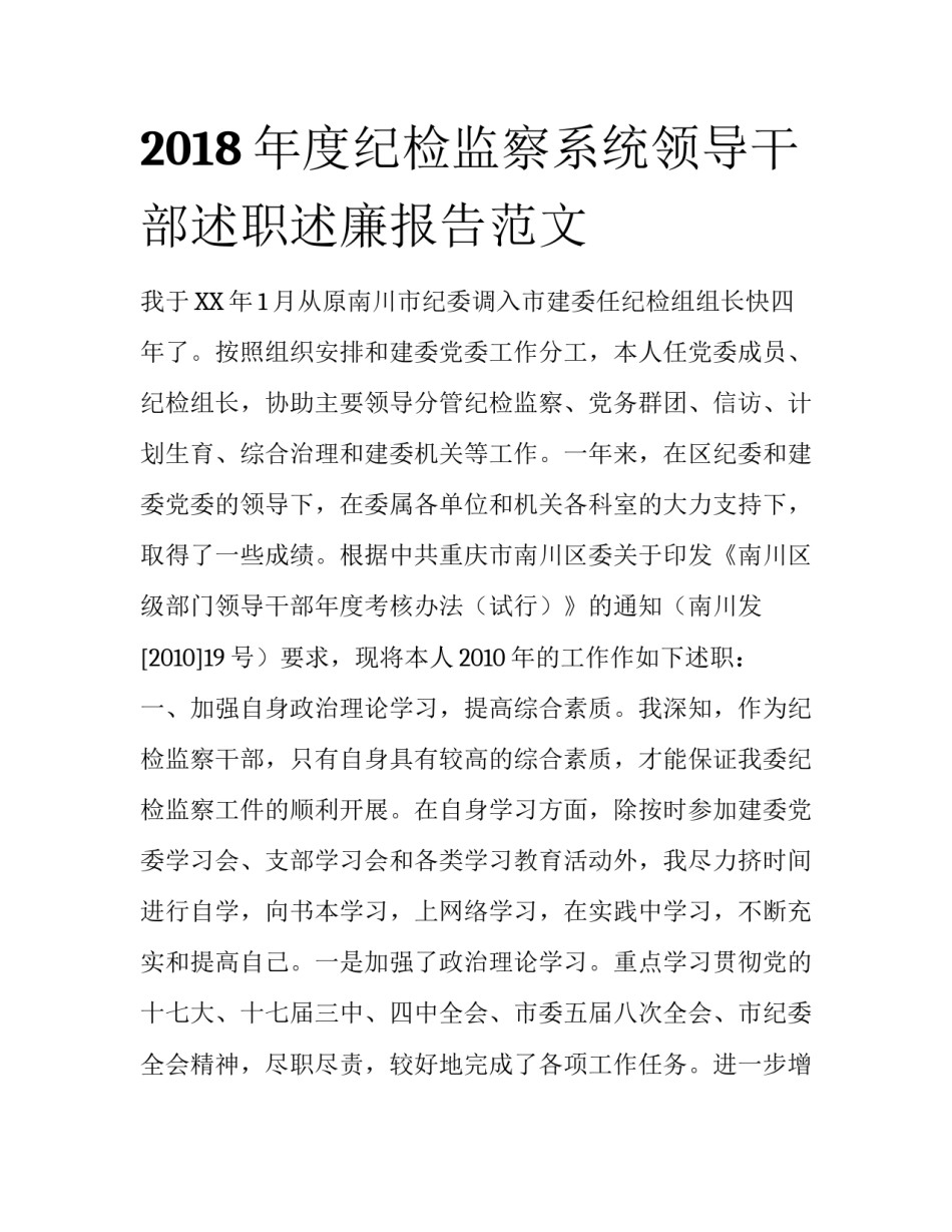 2018年度纪检监察系统领导干部述职述廉报告范文_第1页