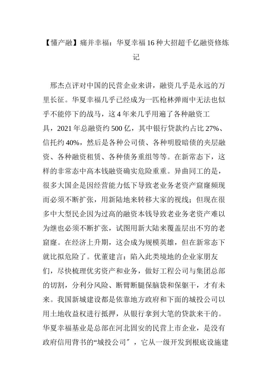 2022年医学专题—【懂产融】痛并幸福：华夏幸福16种大招超千亿融资修炼记.docx_第1页