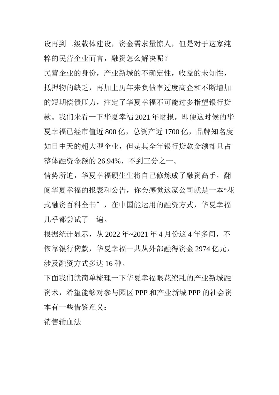 2022年医学专题—【懂产融】痛并幸福：华夏幸福16种大招超千亿融资修炼记.docx_第2页