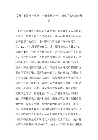 2022年医学专题—【懂产融】痛并幸福：华夏幸福16种大招超千亿融资修炼记.docx