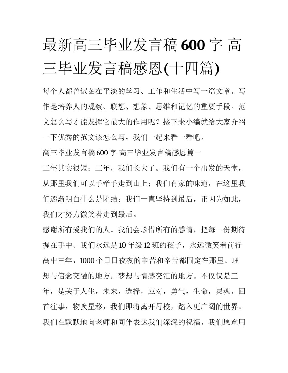 最新高三毕业发言稿600字 高三毕业发言稿感恩(十四篇)_第1页