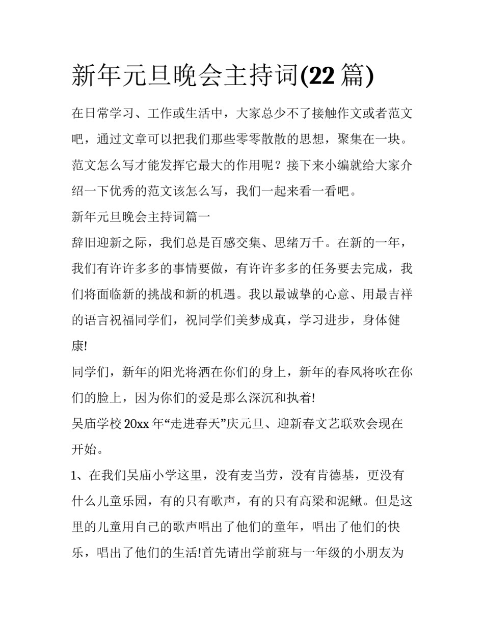 新年元旦晚会主持词(22篇)_第1页