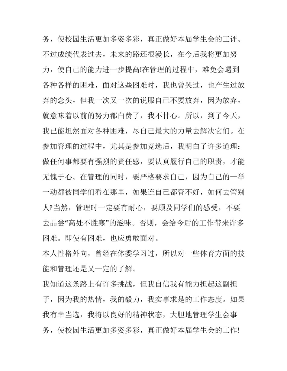 学生会体育部部长竞选演讲稿(通用10篇)_第3页