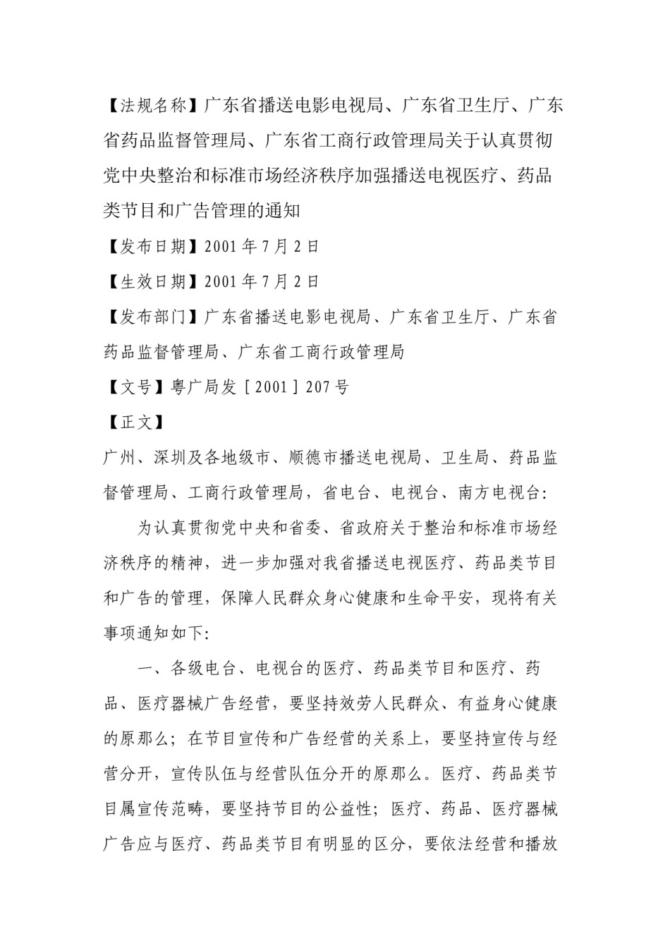 2022年医学专题—【法规名称】广东省广播电影电视局、广东省卫生厅、广东省药品监督....docx_第1页