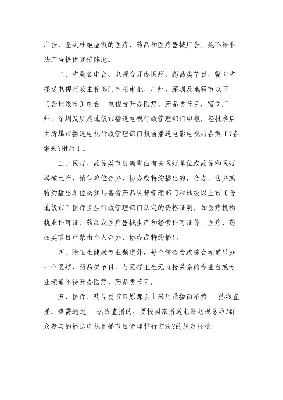 2022年医学专题—【法规名称】广东省广播电影电视局、广东省卫生厅、广东省药品监督....docx_第2页