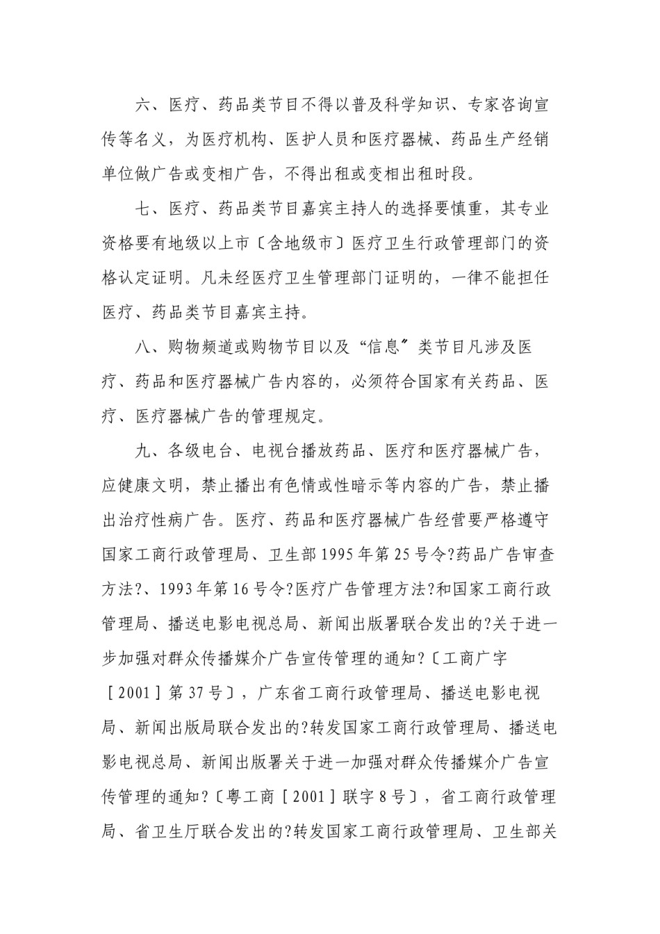 2022年医学专题—【法规名称】广东省广播电影电视局、广东省卫生厅、广东省药品监督....docx_第3页