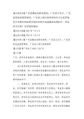 2022年医学专题—【法规名称】广东省广播电影电视局、广东省卫生厅、广东省药品监督....docx