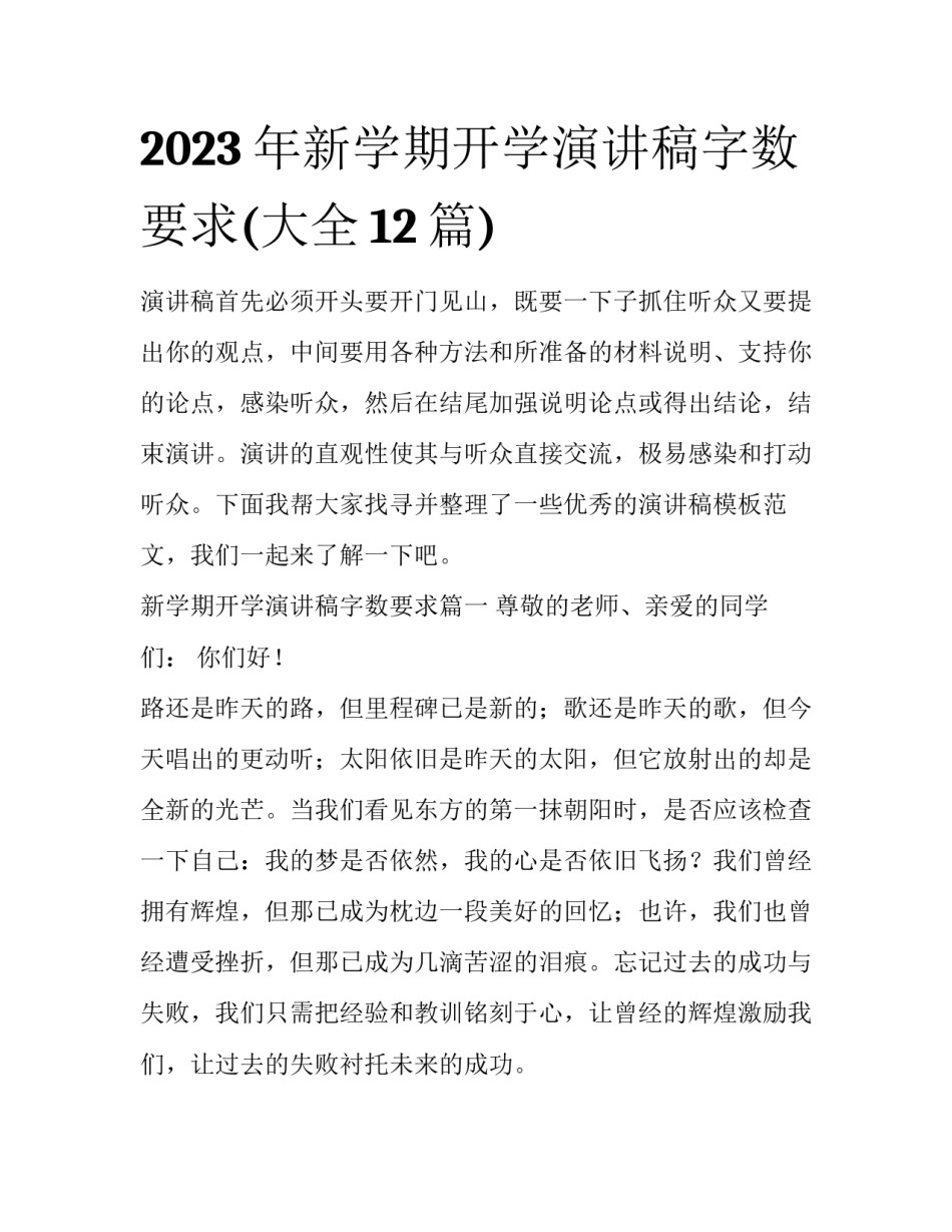 2023年新学期开学演讲稿字数要求(大全12篇)_第1页