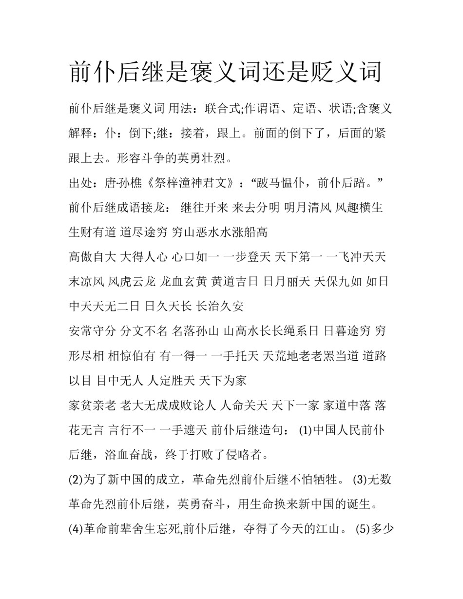 前仆后继是褒义词还是贬义词_第1页