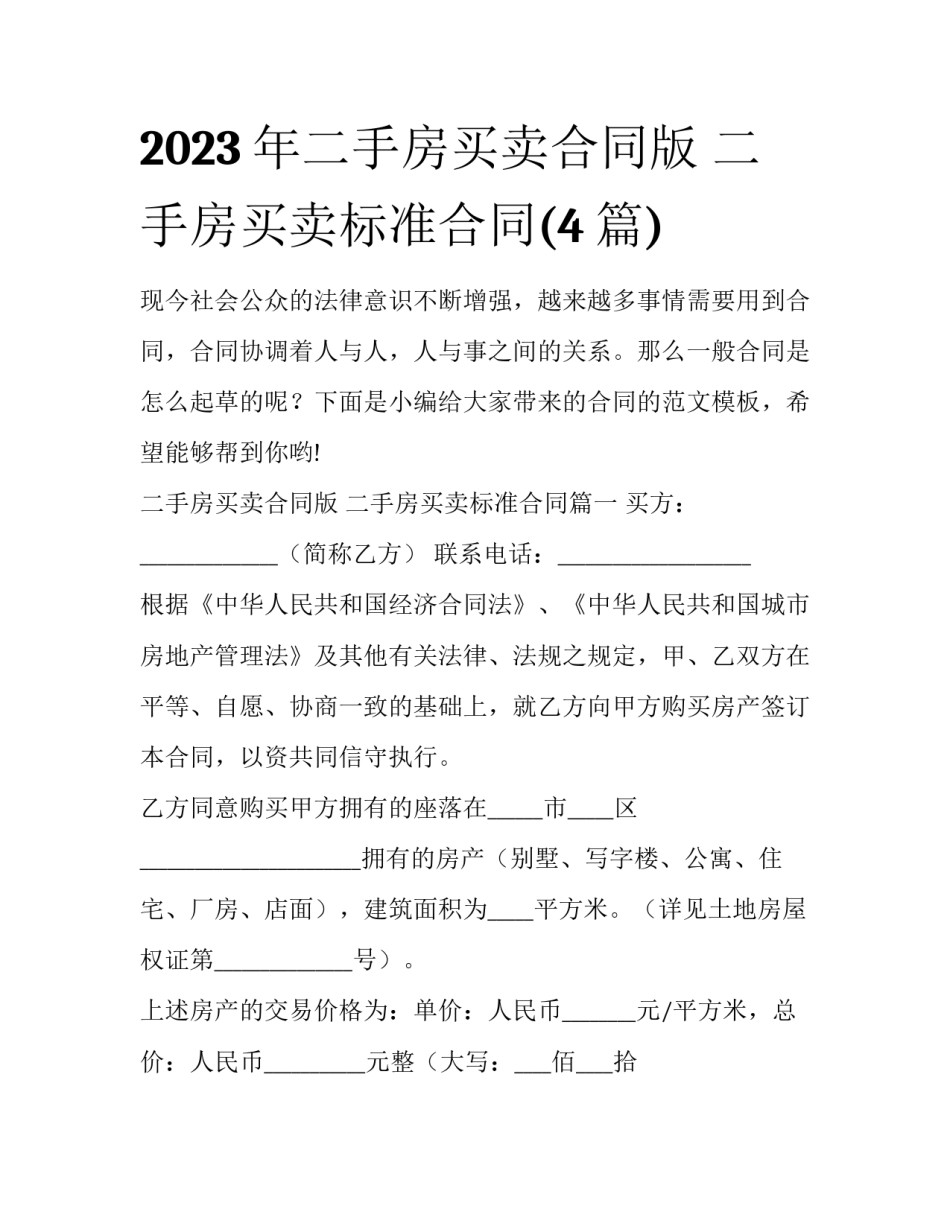 2023年二手房买卖合同版 二手房买卖标准合同(4篇)_第1页