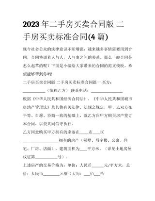 2023年二手房买卖合同版 二手房买卖标准合同(4篇)
