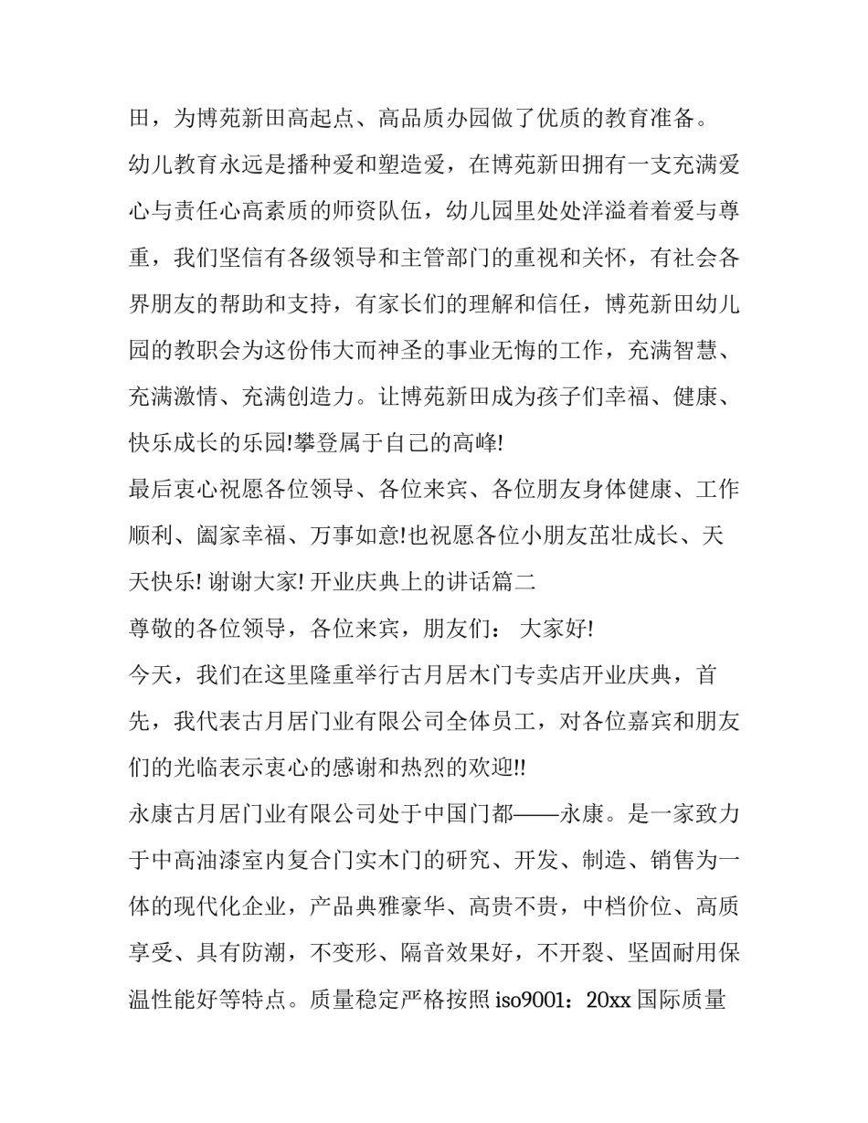 最新开业庆典上的讲话(15篇)_第3页