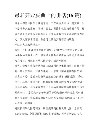 最新开业庆典上的讲话(15篇)