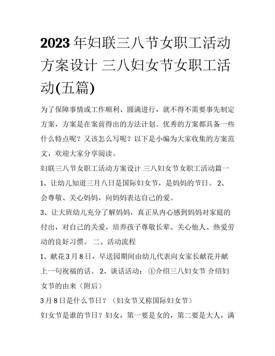 2023年妇联三八节女职工活动方案设计 三八妇女节女职工活动(五篇)_第1页