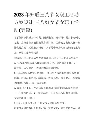 2023年妇联三八节女职工活动方案设计 三八妇女节女职工活动(五篇)