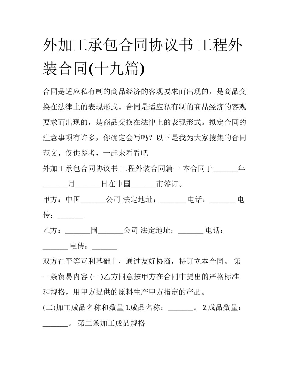 外加工承包合同协议书 工程外装合同(十九篇)_第1页