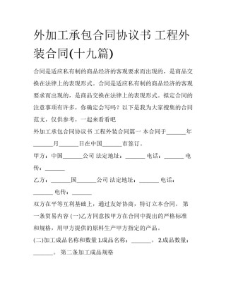 外加工承包合同协议书 工程外装合同(十九篇)
