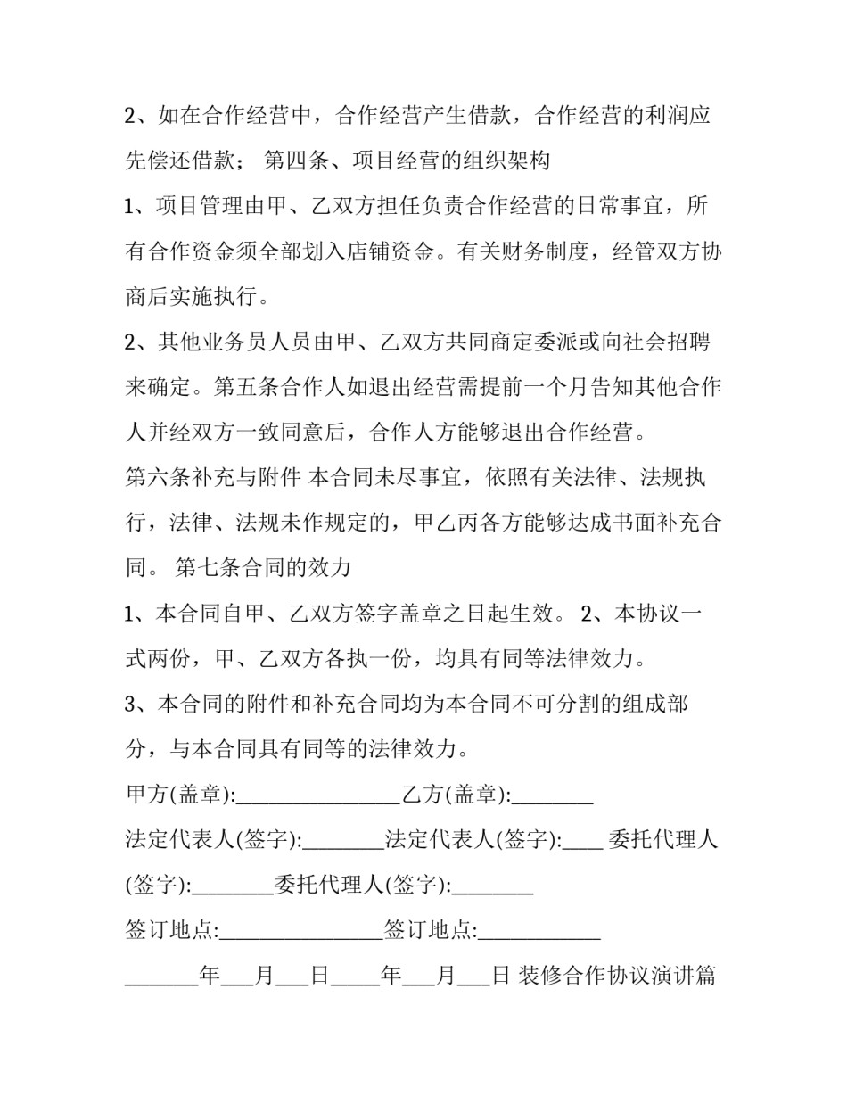 最新装修合作协议演讲(17篇)_第3页