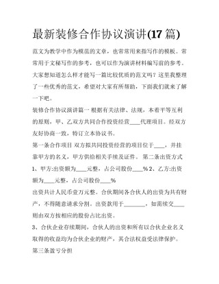 最新装修合作协议演讲(17篇)