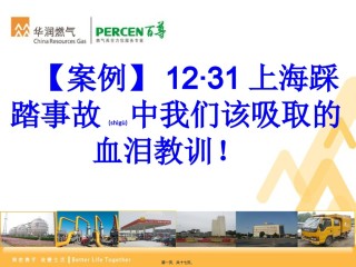 2022年医学专题—【案例】12·31上海踩踏事故中我们该吸取的血泪教训!.ppt