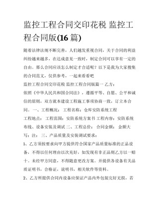 监控工程合同交印花税 监控工程合同版(16篇)