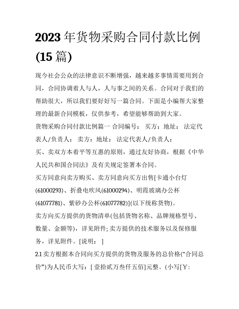 2023年货物采购合同付款比例(15篇)_第1页