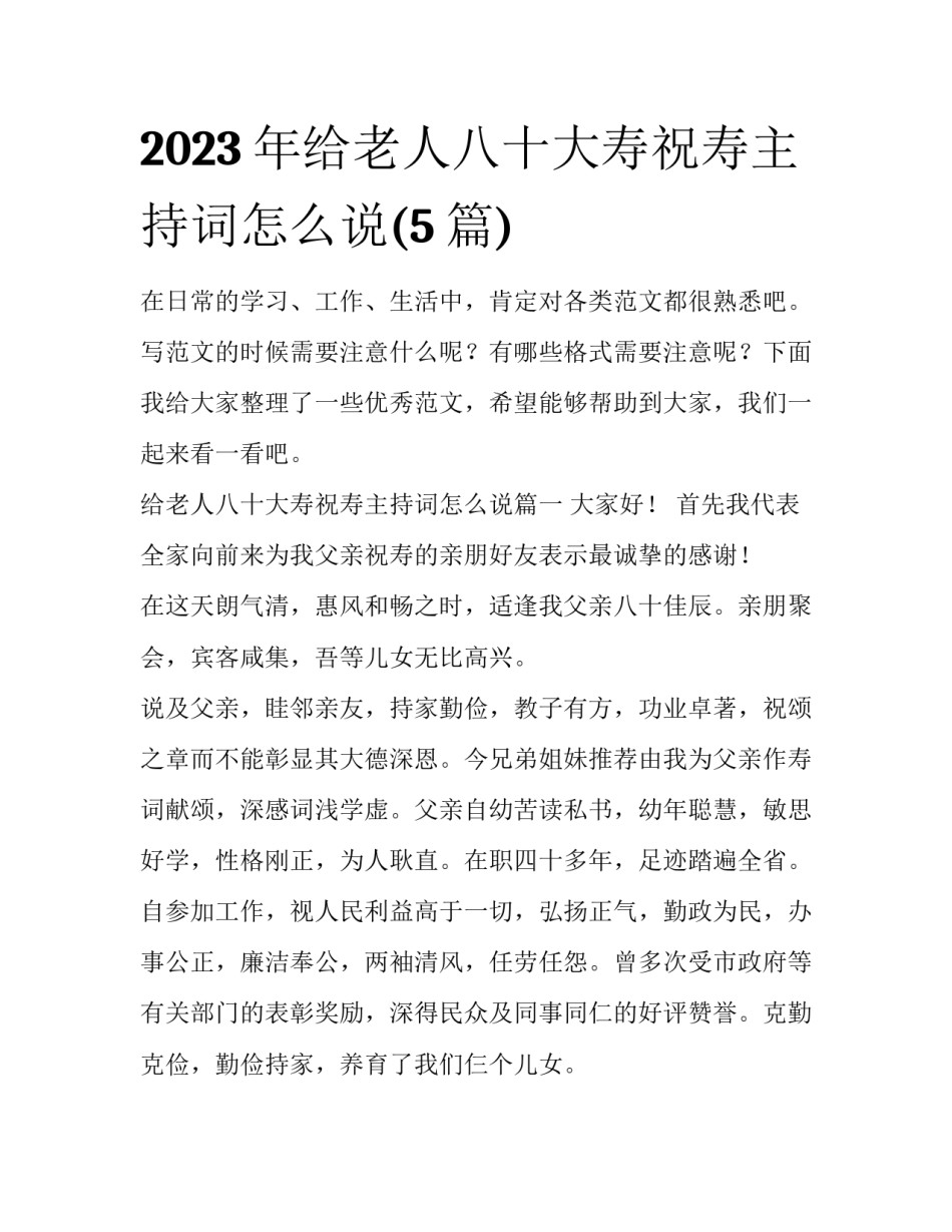 2023年给老人八十大寿祝寿主持词怎么说(5篇)_第1页